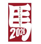 2026年/令和8年/午年/馬年/あけおめ/年賀状（個別スタンプ：1）