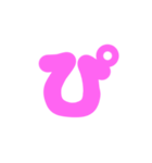 3-3ひらがな(ピンク)アレンジ用等 平仮名（個別スタンプ：10）