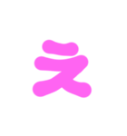 1-3ひらがな(ピンク)アレンジ用等 平仮名（個別スタンプ：4）