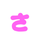 1-3ひらがな(ピンク)アレンジ用等 平仮名（個別スタンプ：11）