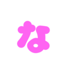 1-3ひらがな(ピンク)アレンジ用等 平仮名（個別スタンプ：21）