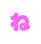 1-3ひらがな(ピンク)アレンジ用等 平仮名（個別スタンプ：24）