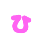 1-3ひらがな(ピンク)アレンジ用等 平仮名（個別スタンプ：27）