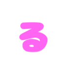 2-3ひらがな(ピンク)アレンジ用等 平仮名（個別スタンプ：11）