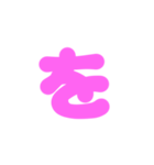 2-3ひらがな(ピンク)アレンジ用等 平仮名（個別スタンプ：15）