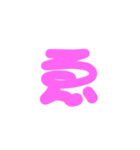 2-3ひらがな(ピンク)アレンジ用等 平仮名（個別スタンプ：18）