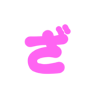 2-3ひらがな(ピンク)アレンジ用等 平仮名（個別スタンプ：24）