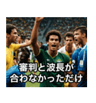 サッカーがすべてなブラジル人の日常（個別スタンプ：15）