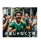 サッカーがすべてなブラジル人の日常（個別スタンプ：17）