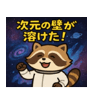 アライグマと宇宙の旅@SFW（個別スタンプ：18）