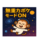 サルと宇宙の旅@SFW（個別スタンプ：8）