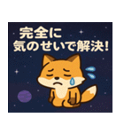 キツネと宇宙の旅@SFW（個別スタンプ：14）