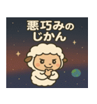 ヒツジと宇宙の旅@SFW（個別スタンプ：6）
