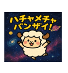 ヒツジと宇宙の旅@SFW（個別スタンプ：16）