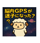 ヒツジと宇宙の旅@SFW（個別スタンプ：17）