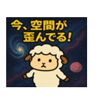 ヒツジと宇宙の旅@SFW（個別スタンプ：18）