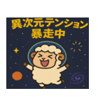 ヒツジと宇宙の旅@SFW（個別スタンプ：21）