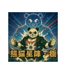 パンダ世紀末伝説〜必殺技と敵キャラ〜（個別スタンプ：20）