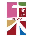 2027年/令和9年/未年/年賀状（個別スタンプ：5）