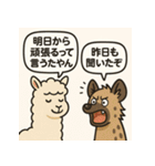 アルパカとハイエナのスローライフの会話（個別スタンプ：1）