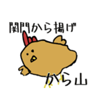 関門から揚げから山スタンプ第1弾（個別スタンプ：40）