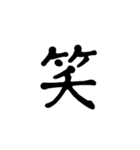シンプル漢字のスタンプ（個別スタンプ：1）