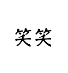 シンプル漢字のスタンプ（個別スタンプ：3）