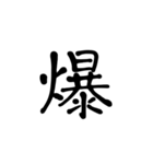 シンプル漢字のスタンプ（個別スタンプ：4）