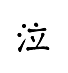 シンプル漢字のスタンプ（個別スタンプ：6）