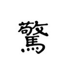 シンプル漢字のスタンプ（個別スタンプ：9）