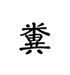 シンプル漢字のスタンプ（個別スタンプ：10）