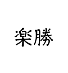 シンプル漢字のスタンプ（個別スタンプ：11）