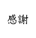 シンプル漢字のスタンプ（個別スタンプ：14）