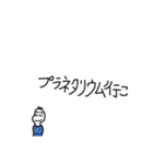 絶対に遊びに誘いたい豆蔵（個別スタンプ：40）