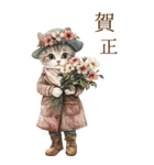 お祝い/おめでとう/ビンテージ水彩画ねこ#2（個別スタンプ：10）