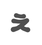 1-3ひらがな(グレー)アレンジ用等 平仮名（個別スタンプ：4）
