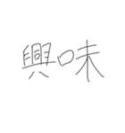 手抜き手書きスタンプ3（個別スタンプ：2）