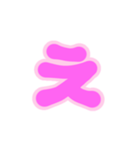 1-3薄枠ひらがな(ピンク)アレンジ用平仮名（個別スタンプ：4）