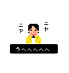 ひろゆき レトロゲーム風スタンプ（個別スタンプ：18）