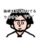 シュッとしてる西村博之【ひろゆき】論破王（個別スタンプ：4）