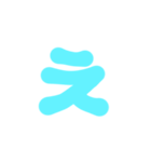 1-3ひらがな(水色)アレンジ用等 平仮名（個別スタンプ：4）