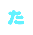 1-3ひらがな(水色)アレンジ用等 平仮名（個別スタンプ：16）