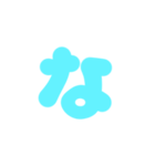 1-3ひらがな(水色)アレンジ用等 平仮名（個別スタンプ：21）