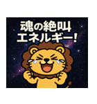 ライオンと宇宙の旅@SFW（個別スタンプ：15）