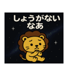 ライオンと宇宙の旅@SFW（個別スタンプ：21）