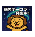 ライオンと宇宙の旅@SFW（個別スタンプ：22）