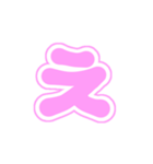 1-3白枠ひらがな(ピンク)アレンジ用平仮名（個別スタンプ：4）