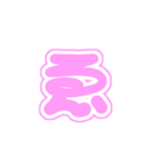 2-3白枠ひらがな(ピンク)アレンジ用平仮名（個別スタンプ：18）