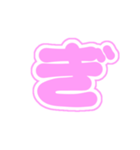 2-3白枠ひらがな(ピンク)アレンジ用平仮名（個別スタンプ：20）