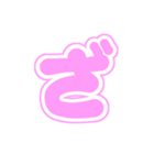 2-3白枠ひらがな(ピンク)アレンジ用平仮名（個別スタンプ：24）